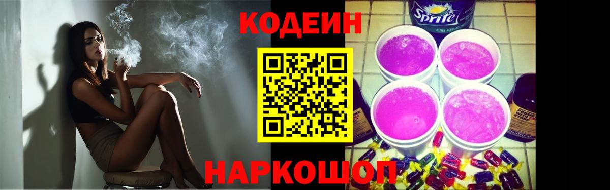 Кодеин Purple Drank  Вход с VPN  Старый Оскол  Кодеин напиток Lean (лин) 